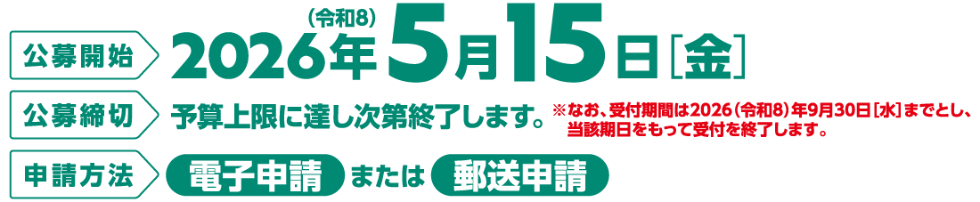 公募期間