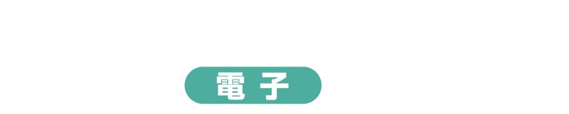 電子申請ホバー