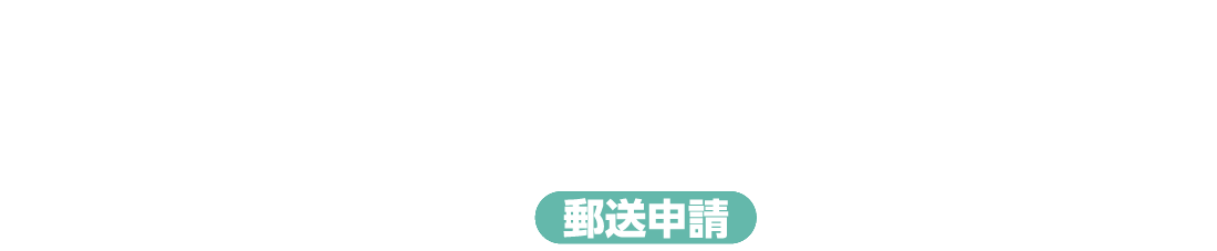 郵送申請ホバー
