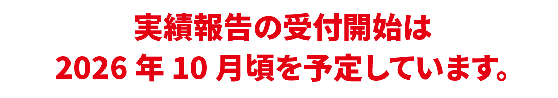 予算上限に達しましたので公募を締め切りました
